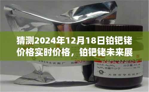 铂钯铑价格预测,2024年12月18日的实时价格及未来展望分析
