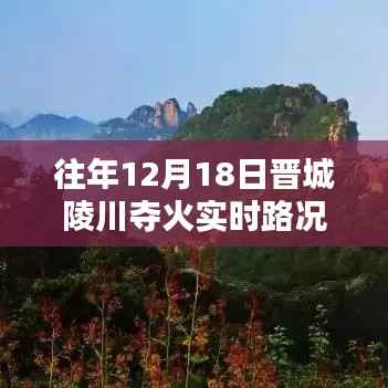 往年12月18日晋城陵川夺火实时路况详解,行车指南与案例分析回顾