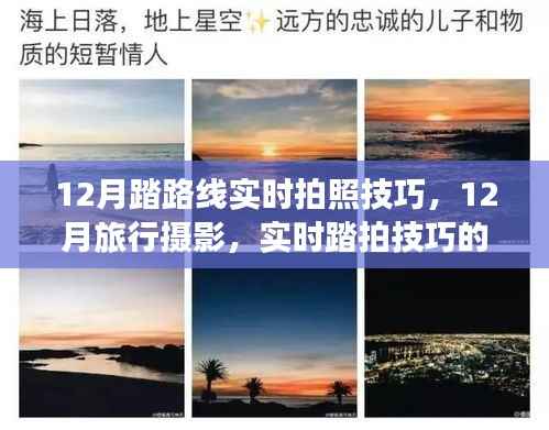 12月旅行摄影与实时踏拍技巧,个人见解与选择分享