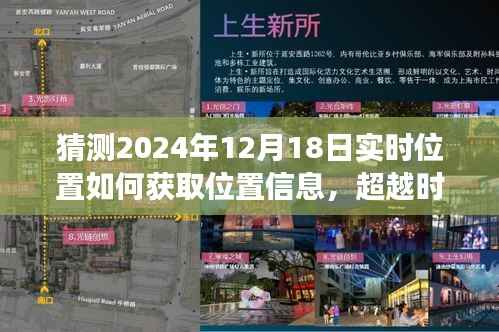 超越时空的预测,揭秘如何自信获取2024年12月18日的实时位置信息技术揭秘