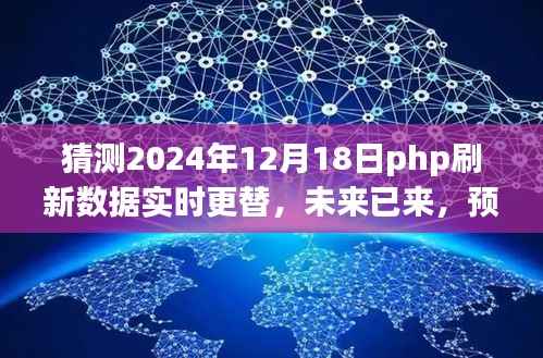 建议,2024年PHP实时数据刷新技术革新与趋势展望