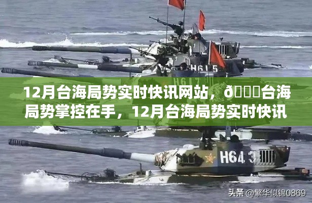 台海局势实时快讯,科技引领生活,掌握台海局势动态