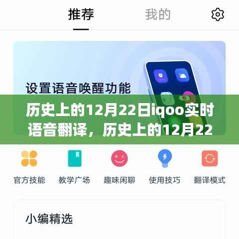 iQOO实时语音翻译助力探索自然美景,历史上的12月22日回顾与展望