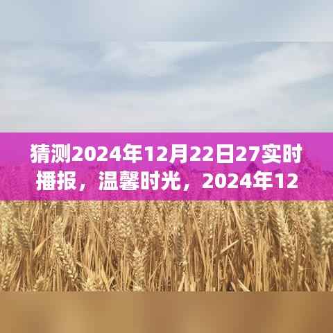 温馨时光,揭秘2024年12月22日奇妙播报之旅