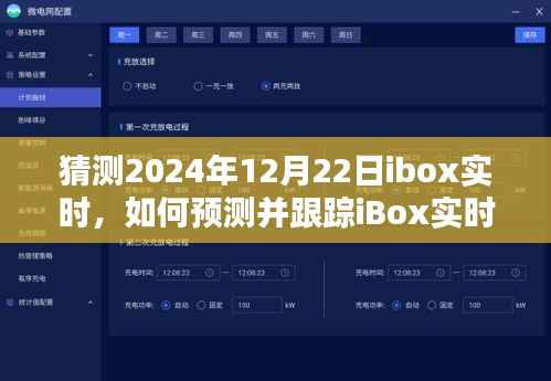如何预测并跟踪iBox实时动态,初学者与进阶用户指南(针对2024年12月22日)