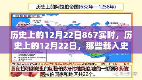 历史上的12月22日,载入史册的867实时瞬间回顾
