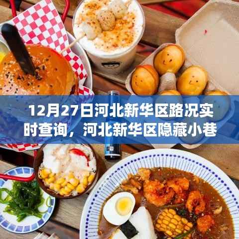 河北新华区路况实时查询,探寻隐藏小巷的神秘宝藏与美食体验