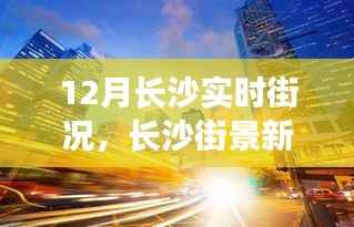 长沙未来出行新纪元,科技重塑城市生活,十二月街景实时报道