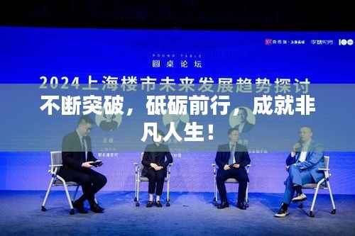 不断突破,砥砺前行,成就非凡人生!