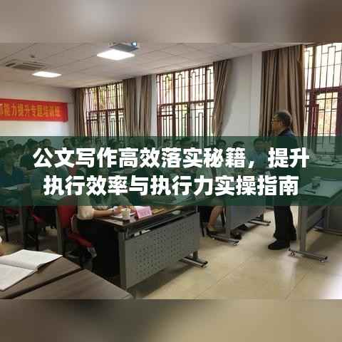 公文写作高效落实秘籍,提升执行效率与执行力实操指南