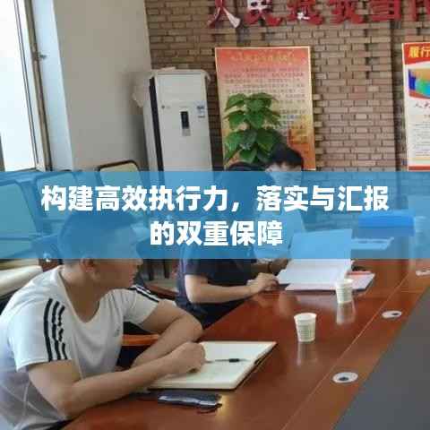 构建高效执行力,落实与汇报的双重保障