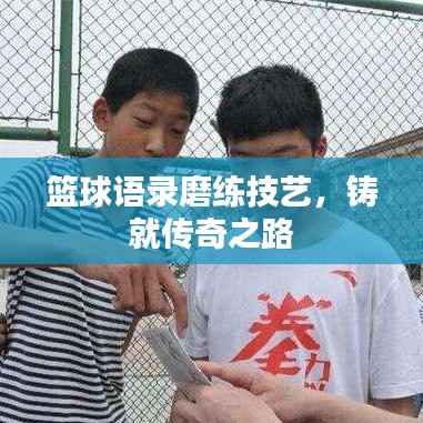 篮球语录磨练技艺,铸就传奇之路