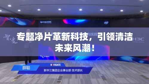 专题净片革新科技,引领清洁未来风潮!