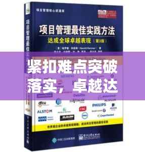 紧扣难点突破落实,卓越达成之关键策略