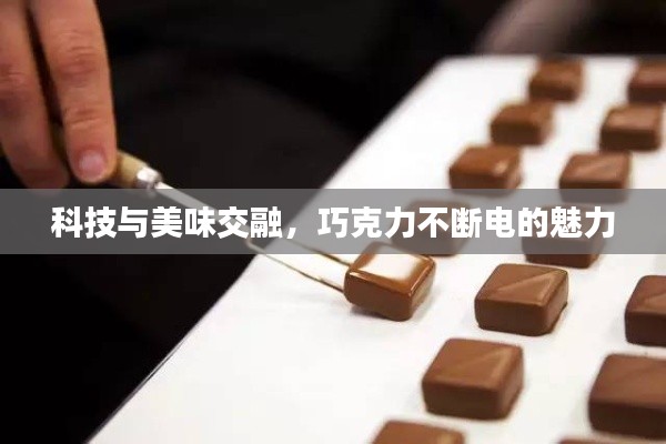 科技与美味交融,巧克力不断电的魅力