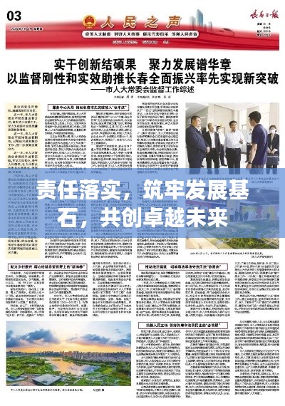 责任落实,筑牢发展基石,共创卓越未来