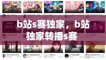 b站s赛独家,b站独家转播s赛