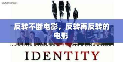 反转不断电影,反转再反转的电影