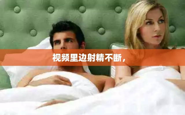 视频里边射精不断,