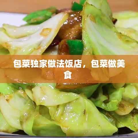 包菜独家做法饭店，包菜做美食 