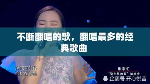 不断翻唱的歌,翻唱最多的经典歌曲