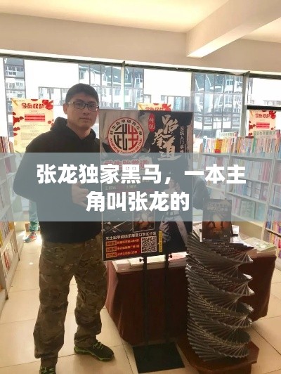 张龙独家黑马,一本主角叫张龙的