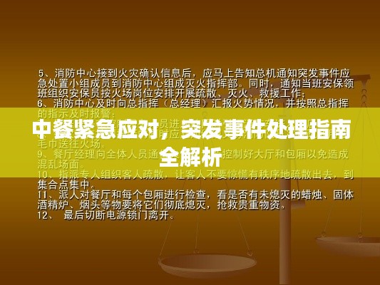 中餐紧急应对,突发事件处理指南全解析