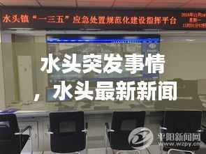 水头突发事情,水头最新新闻