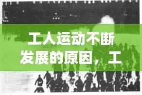 工人运动不断发展的原因,工人运动的蓬勃发展