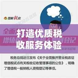 打造优质税收服务体验,以纳税人为中心全面落实方案