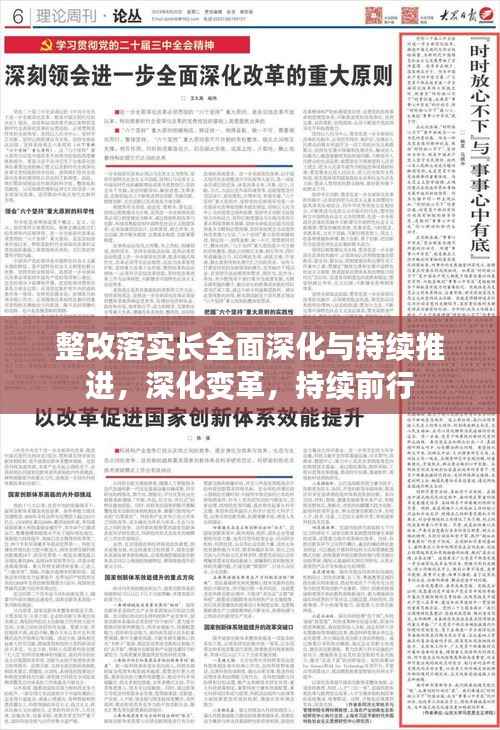 整改落实长全面深化与持续推进,深化变革,持续前行