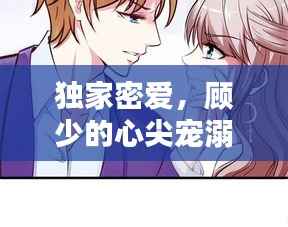 独家密爱,顾少的心尖宠溺