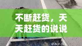 不断赶货,天天赶货的说说