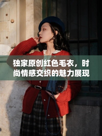 独家原创红色毛衣,时尚情感交织的魅力展现