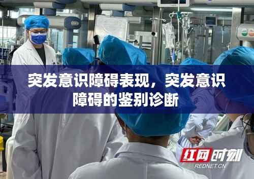 突发意识障碍表现,突发意识障碍的鉴别诊断