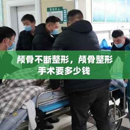 颅骨不断整形,颅骨整形手术要多少钱