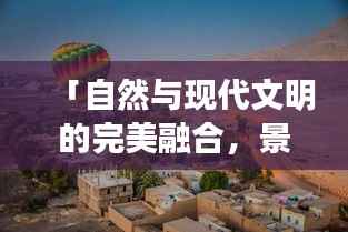 「自然与现代文明的完美融合,景观专题视频探索之旅」