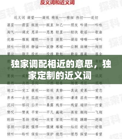 独家调配相近的意思,独家定制的近义词