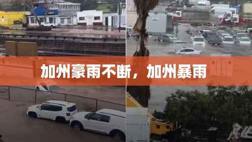 加州豪雨不断,加州暴雨