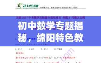 初中数学专题揭秘,绵阳特色教育之路
