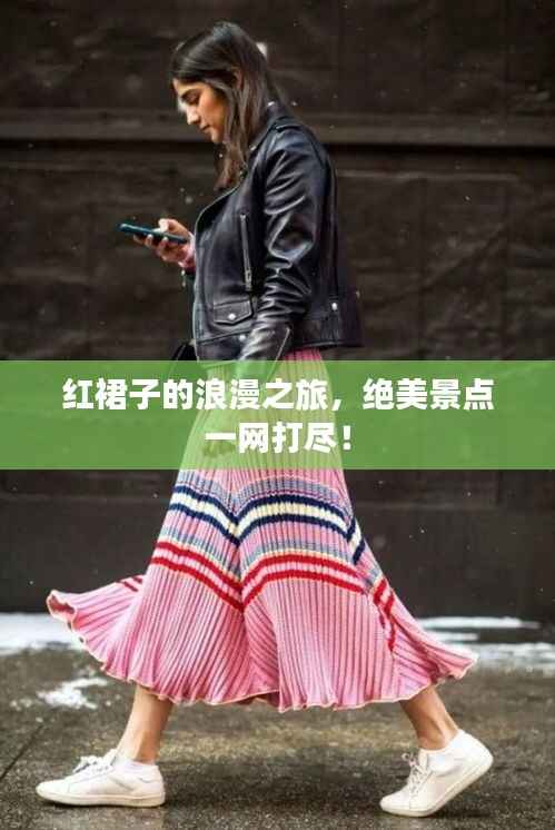 红裙子的浪漫之旅,绝美景点一网打尽!