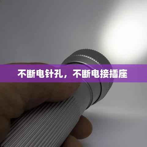 不断电针孔,不断电接插座