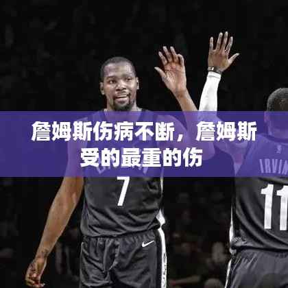 詹姆斯伤病不断,詹姆斯受的最重的伤