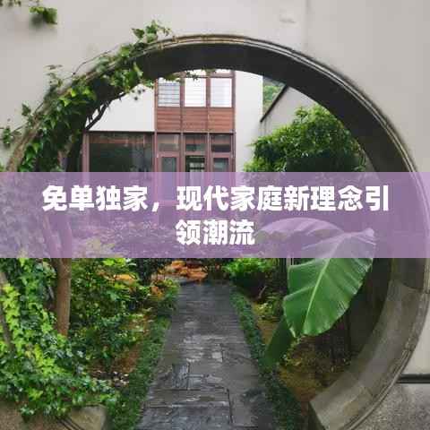 免单独家,现代家庭新理念引领潮流