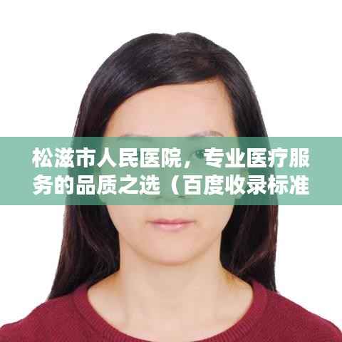 松滋市人民医院,专业医疗服务的品质之选(百度收录标准)