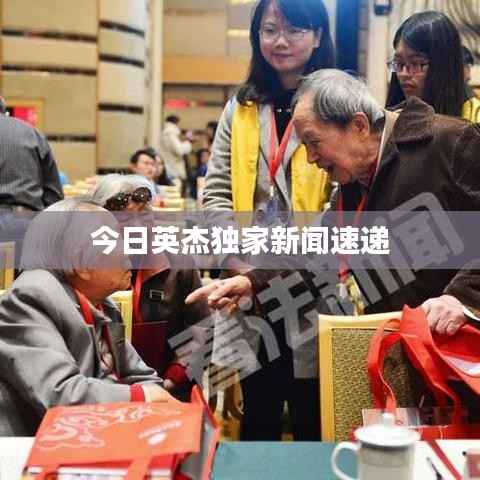 今日英杰独家新闻速递