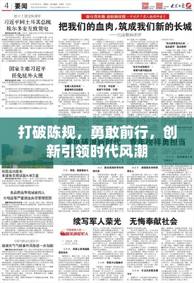 打破陈规,勇敢前行,创新引领时代风潮