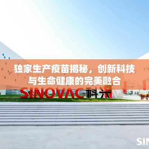 独家生产疫苗揭秘,创新科技与生命健康的完美融合
