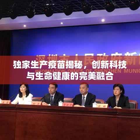 独家生产疫苗揭秘,创新科技与生命健康的完美融合