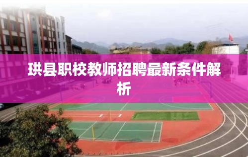 珙县职校教师招聘最新条件解析